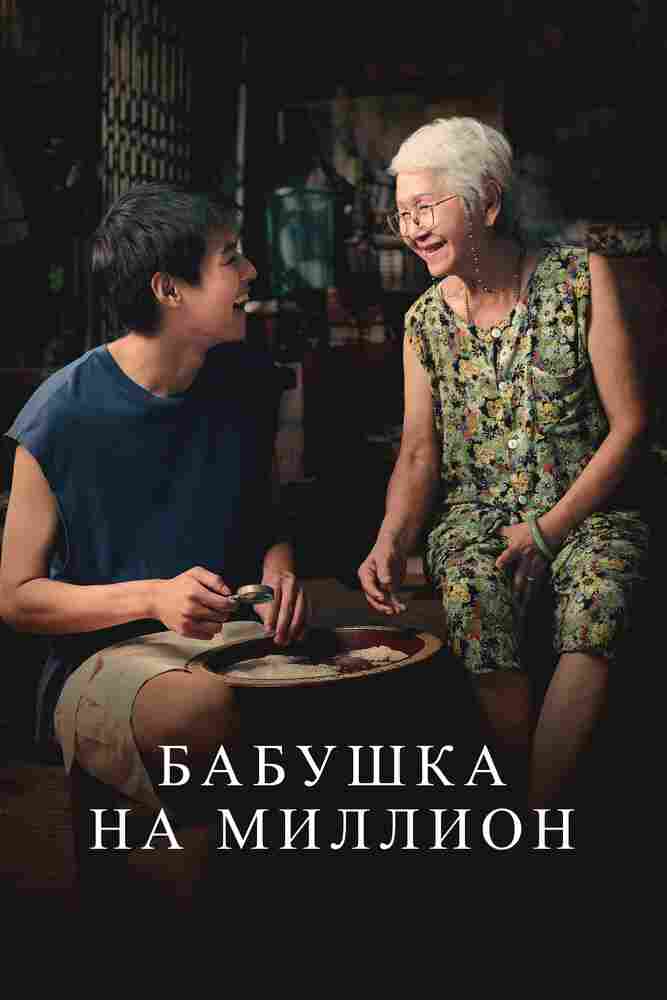 Бабушка на миллион 2024