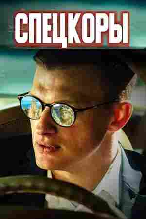 Спецкоры 2024