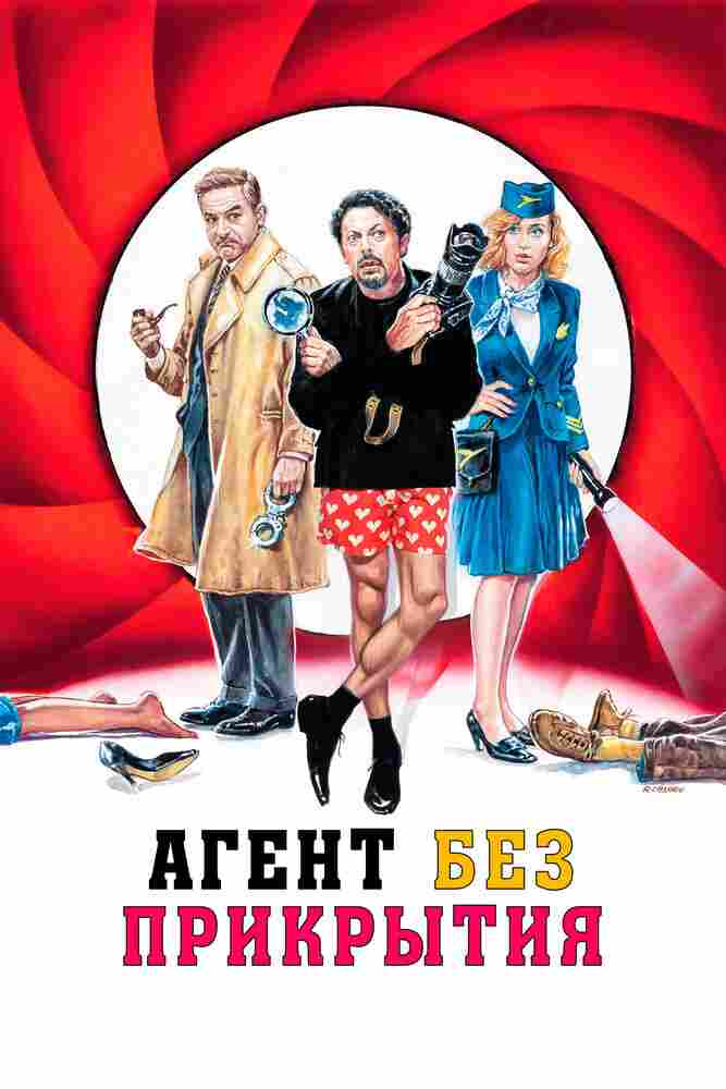 Агент без прикрытия 2023
