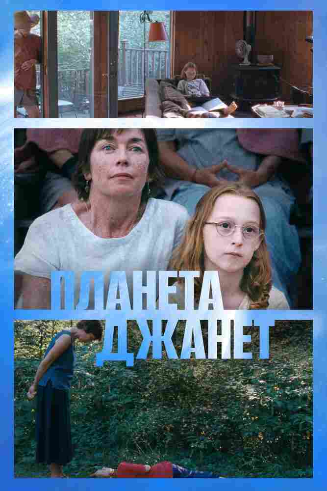 Планета Джанет 2023