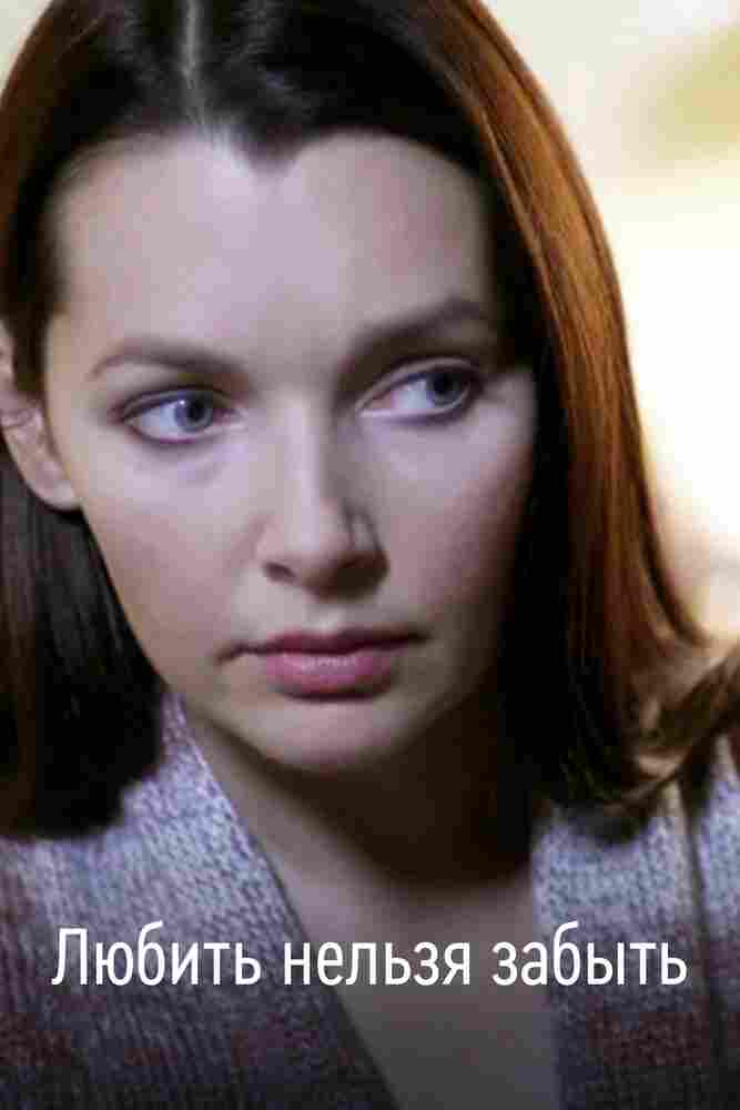 Любить нельзя забыть 2012