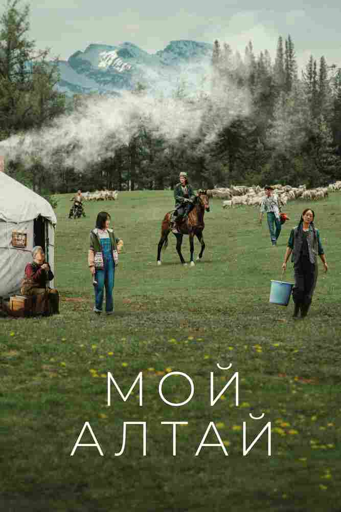 Мой Алтай 2024