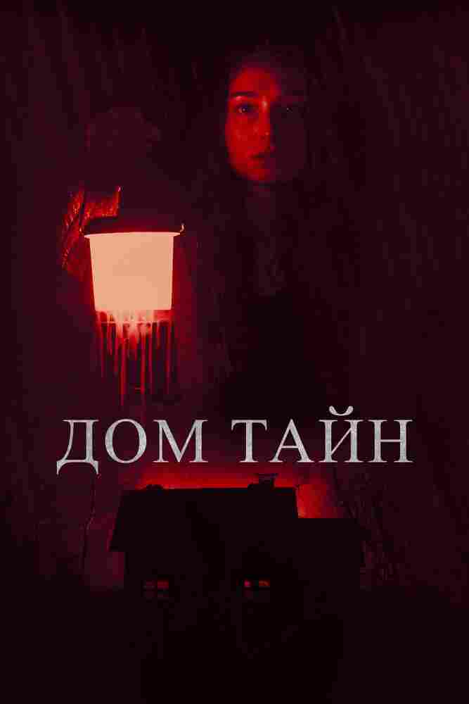 Дом тайн 2023