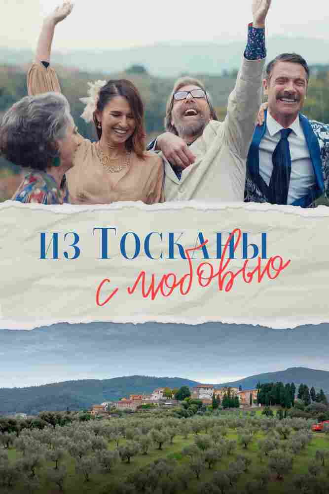 Из Тосканы с любовью 2023