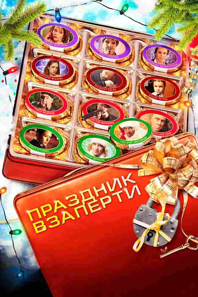 Праздник взаперти 2012