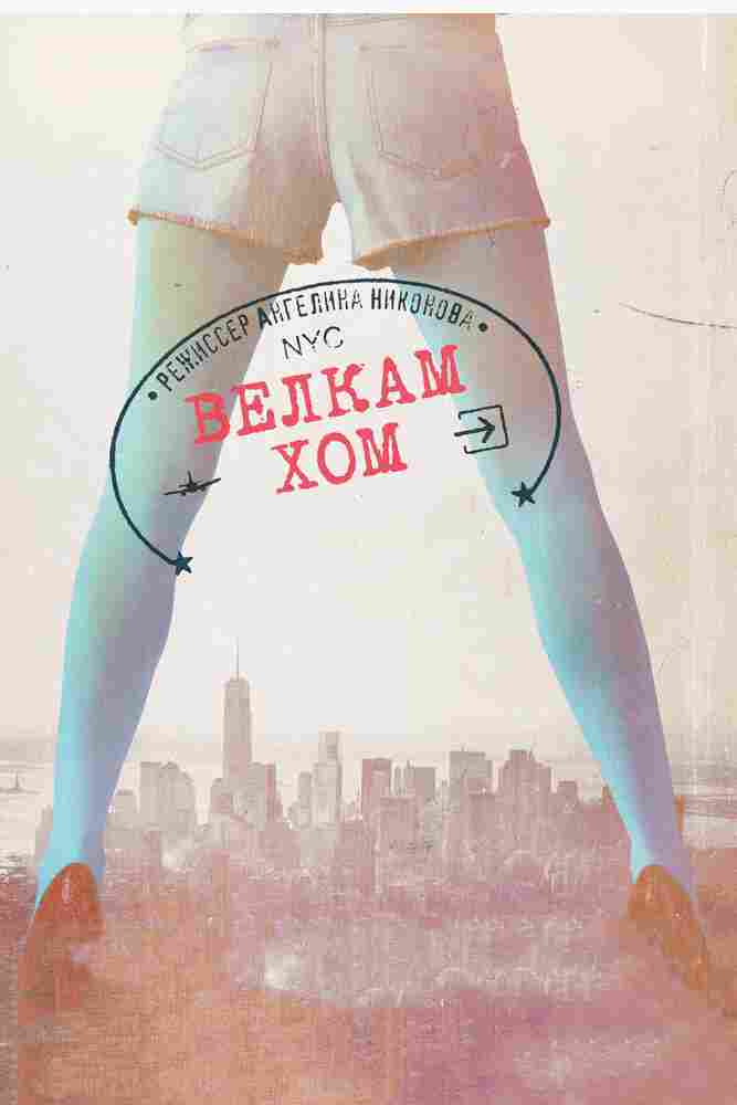 Велкам хом 2013