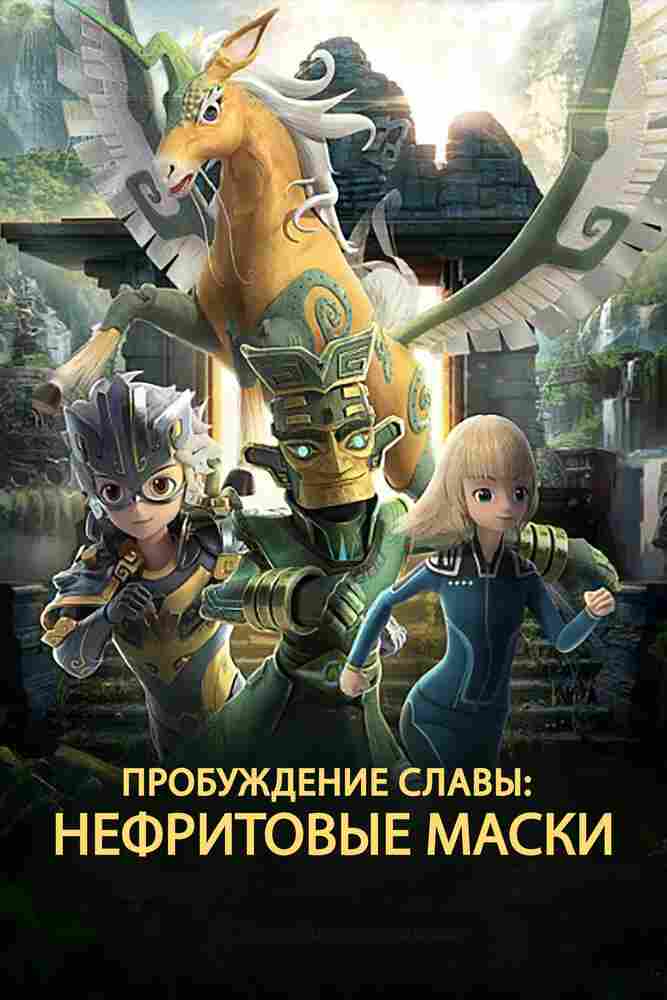 Нефритовые маски: Пробуждение славы 2019