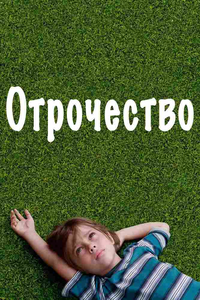 Отрочество 2014