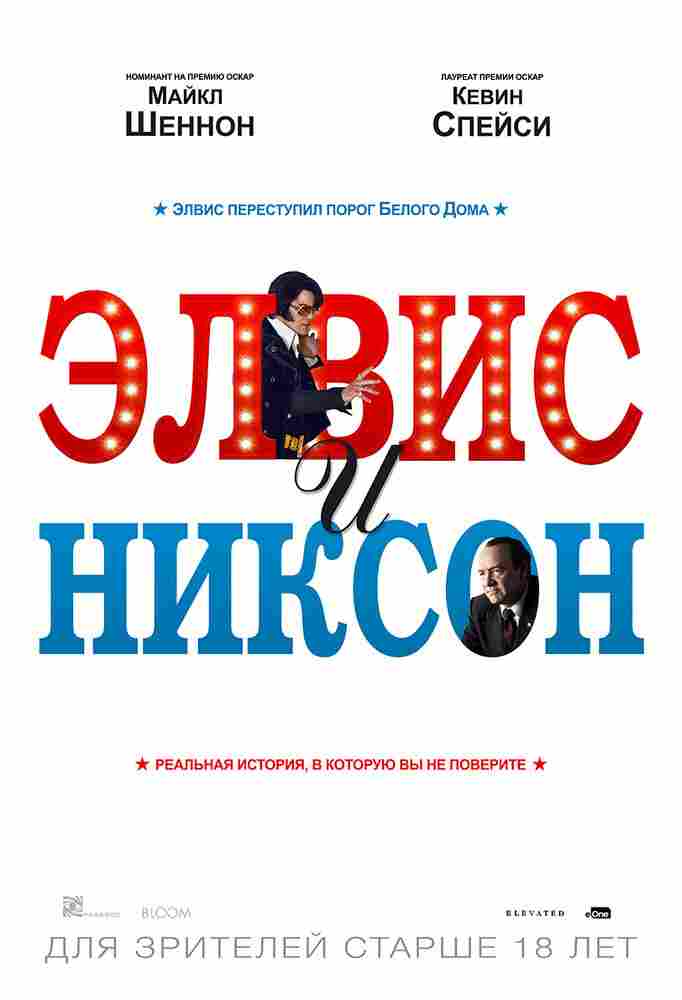 Элвис и Никсон 2016