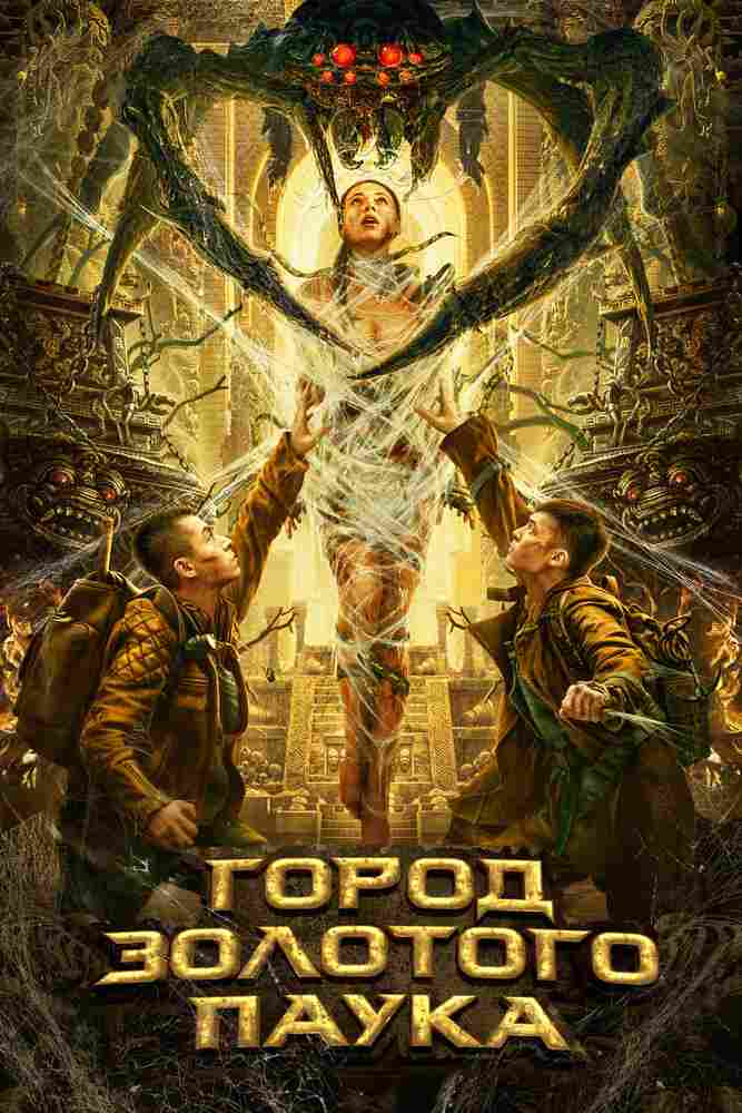 Город золотого паука 2022