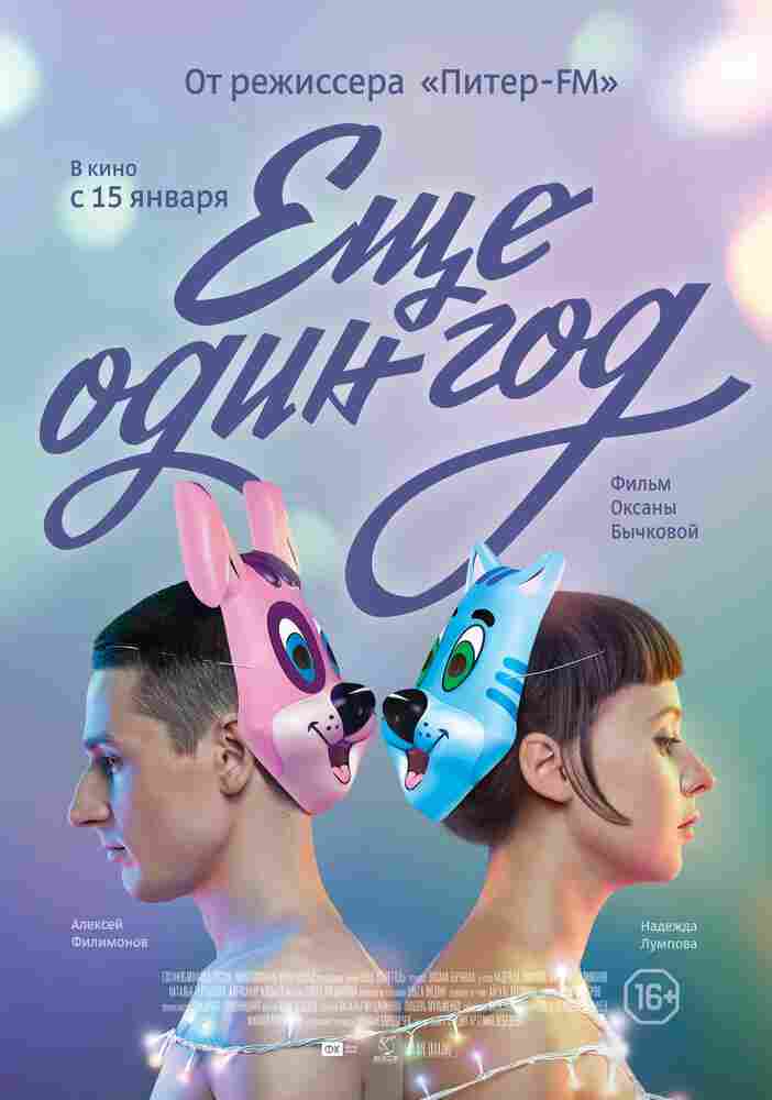 Еще один год 2013