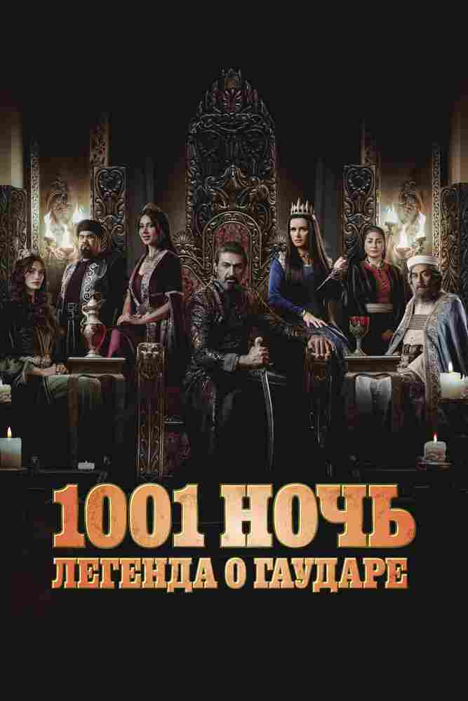 1001 ночь. Легенда о Гаударе 2024