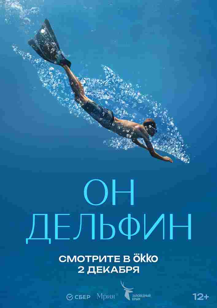 Он дельфин 2025
