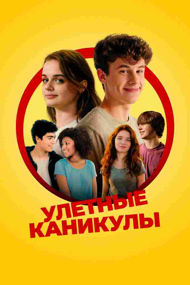 Улётные каникулы 2023