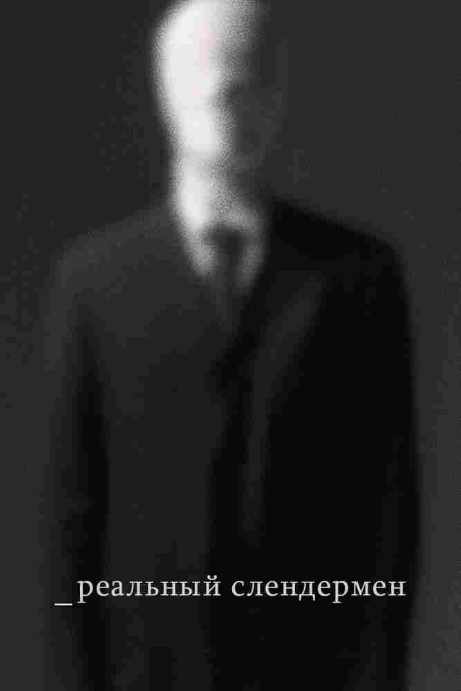 Реальный Слендермен 2016