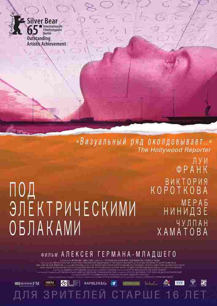 Под электрическими облаками 2015