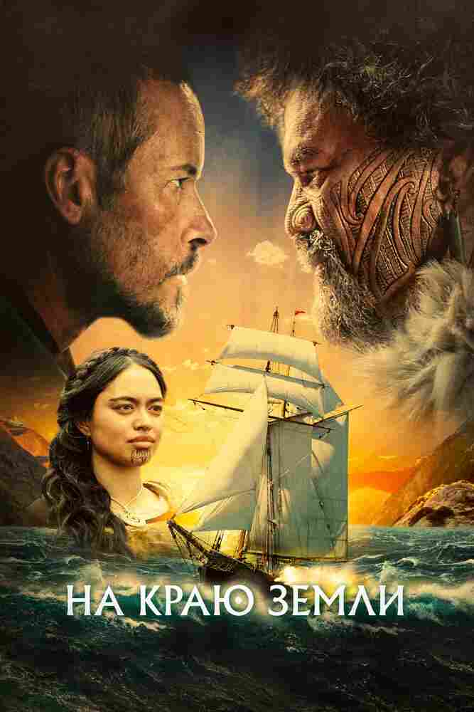 На краю земли 2023