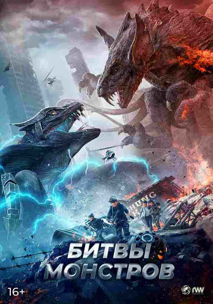 Битвы монстров 2021