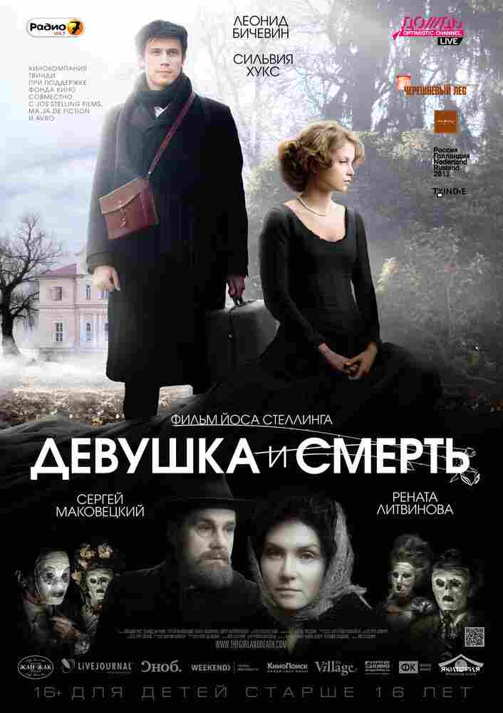 Девушка и смерть 2012