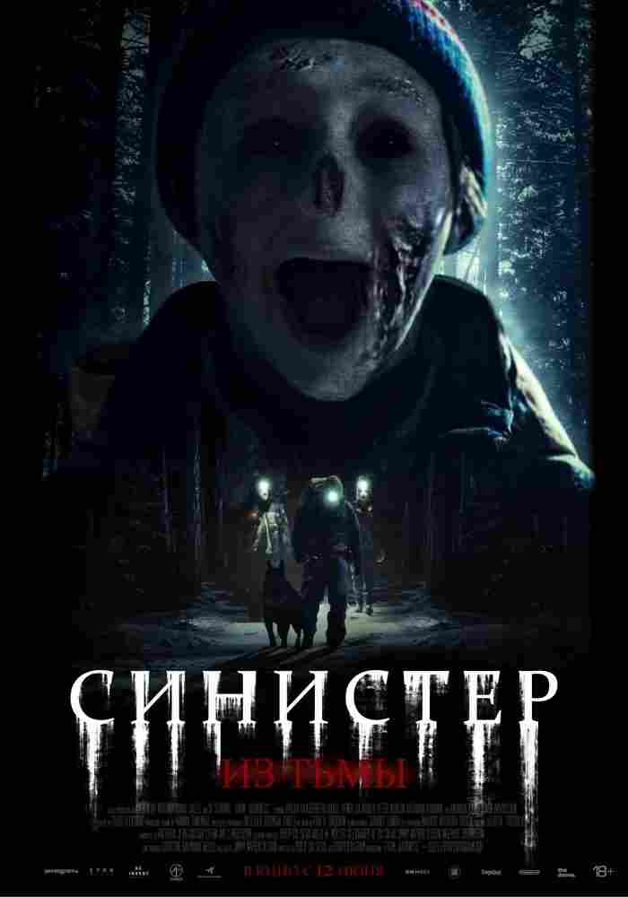 Синистер. Из тьмы 2024