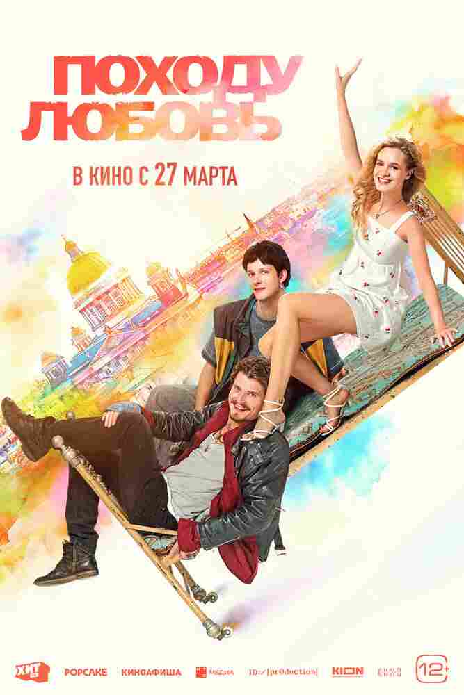Походу любовь 2025