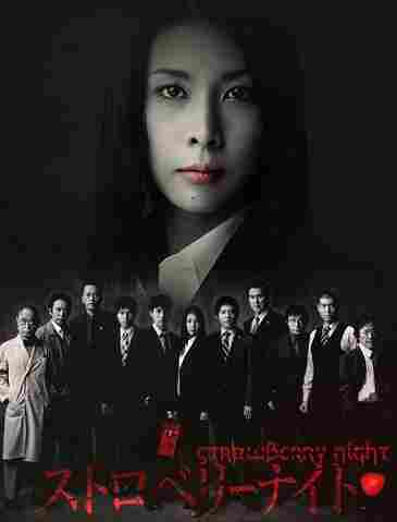 Ночь цвета клубники 2012