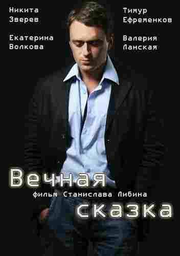 Вечная сказка 2013