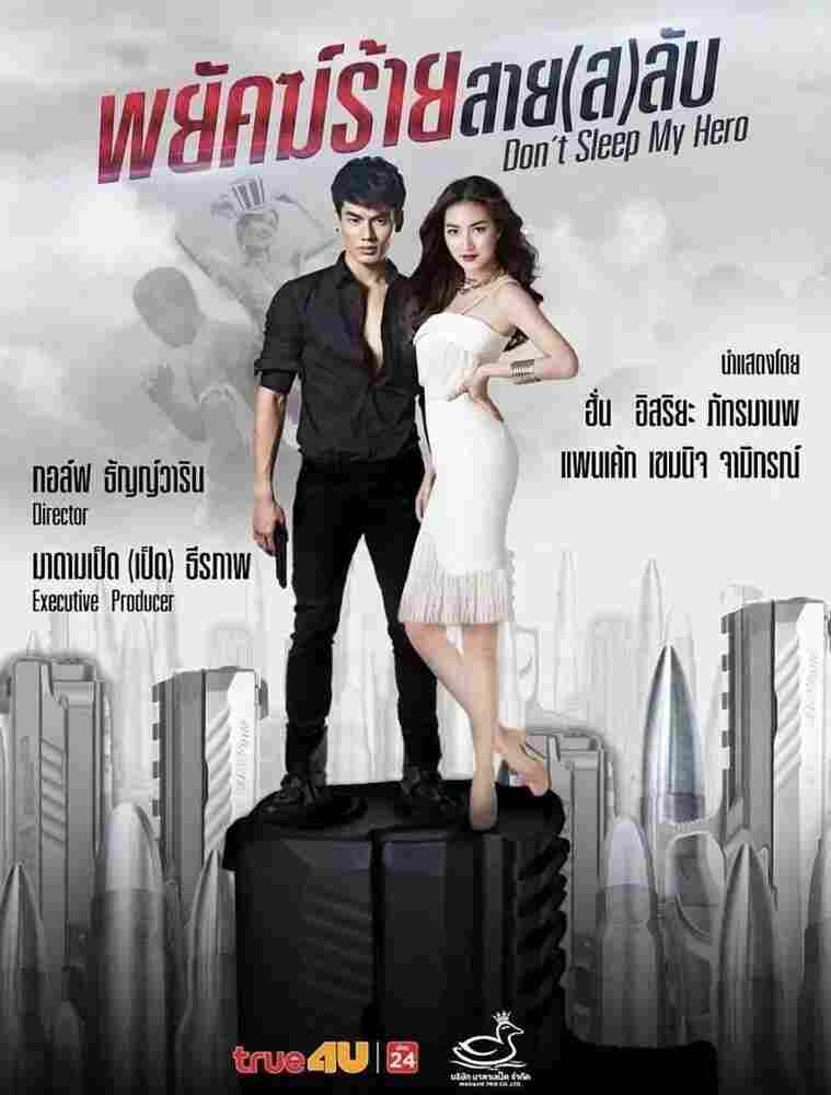 Не спи, мой герой 2019