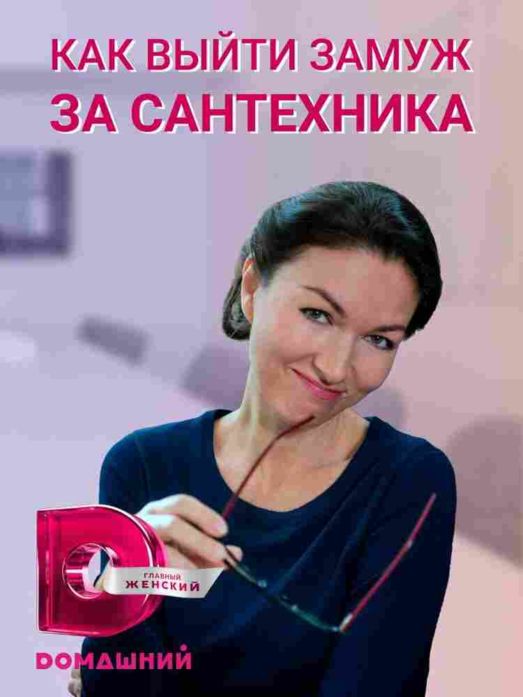 Как выйти замуж за сантехника 2021