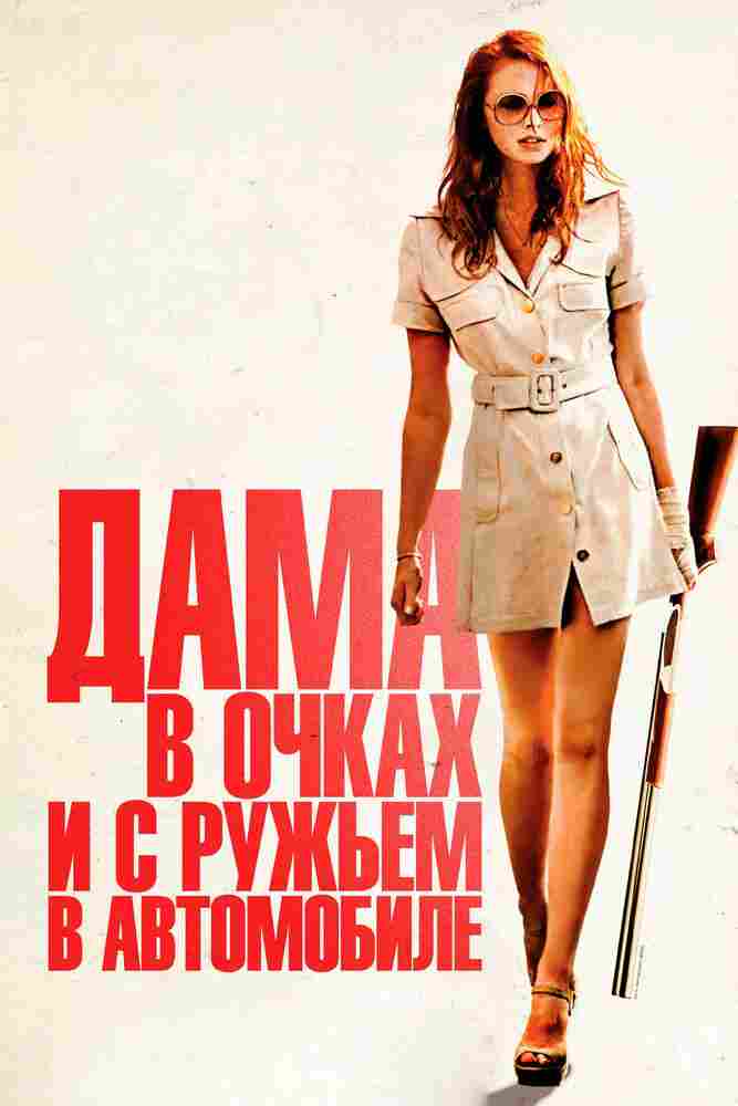 Дама в очках и с ружьем в автомобиле 2015
