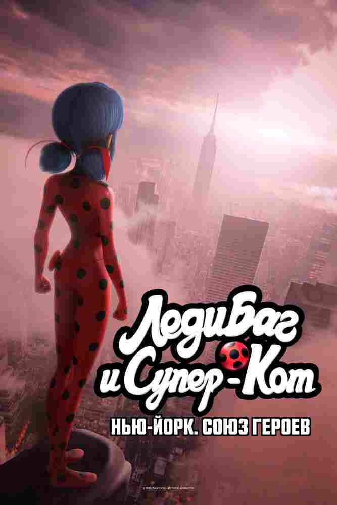 Леди Баг и Супер-Кот: Нью-Йорк. Союз героев 2020