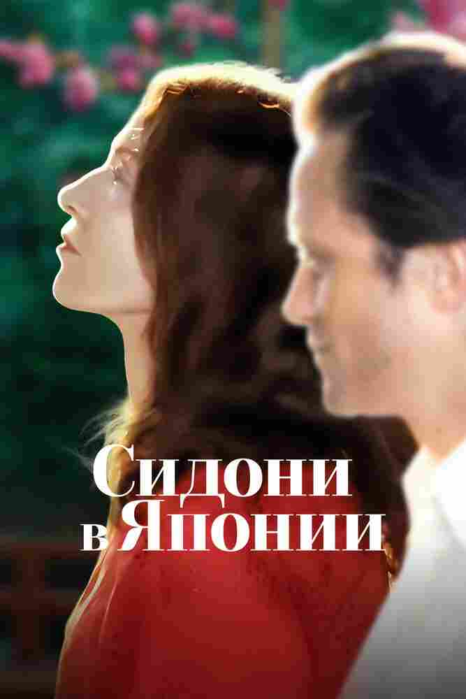 Сидони в Японии 2023