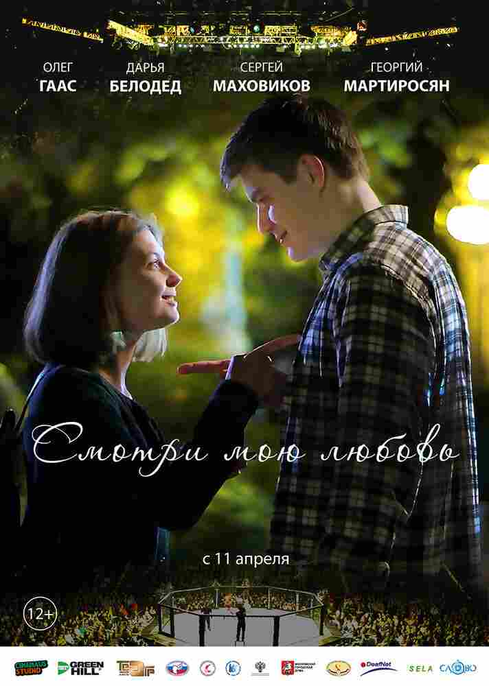 Смотри мою любовь 2018