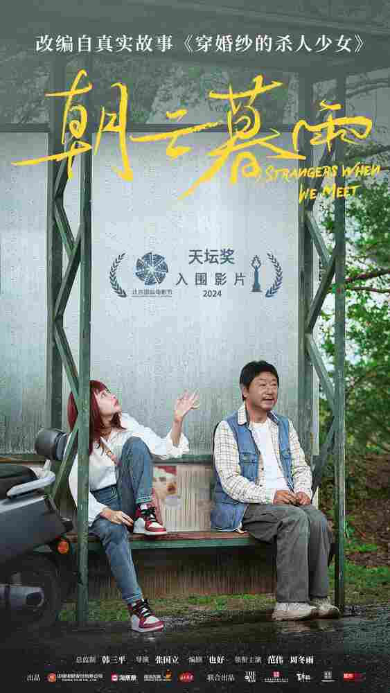 Незнакомцы 2024