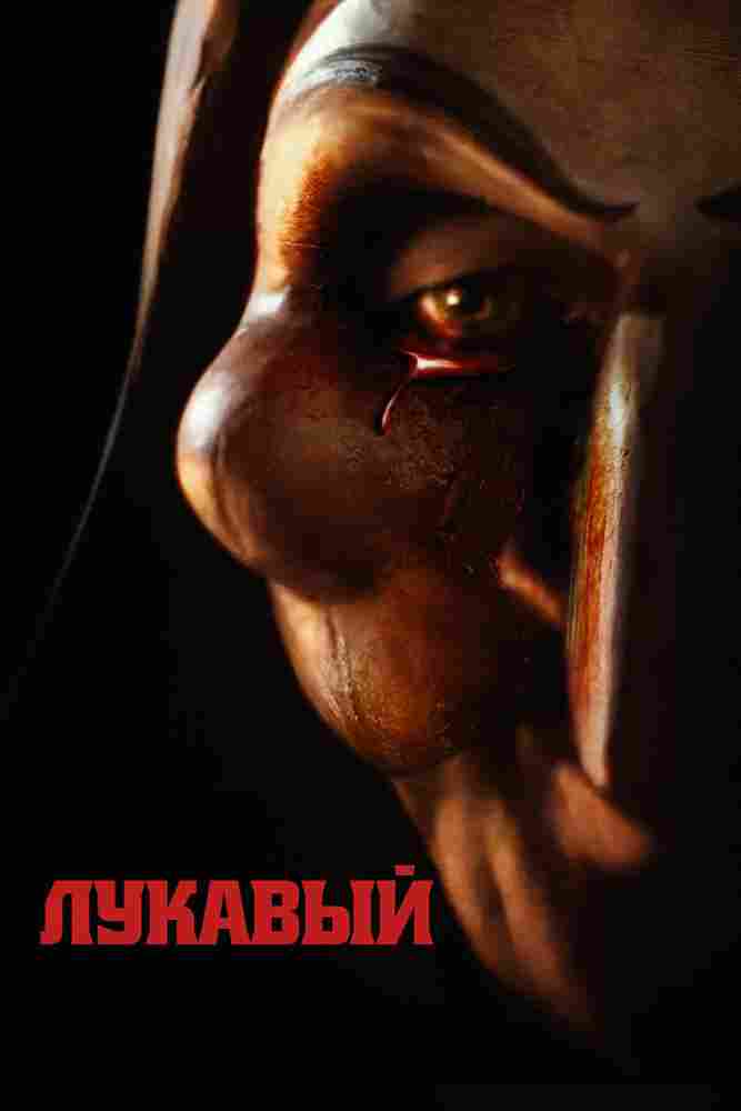 Лукавый 2023