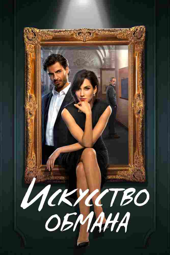 Искусство обмана 2023