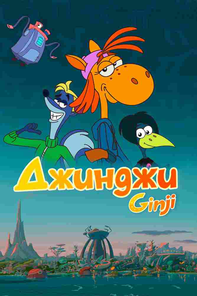 Джинджи 2021