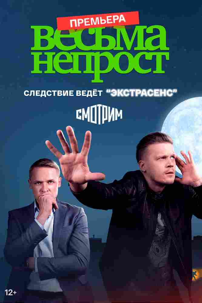 Весьма непрост 2021