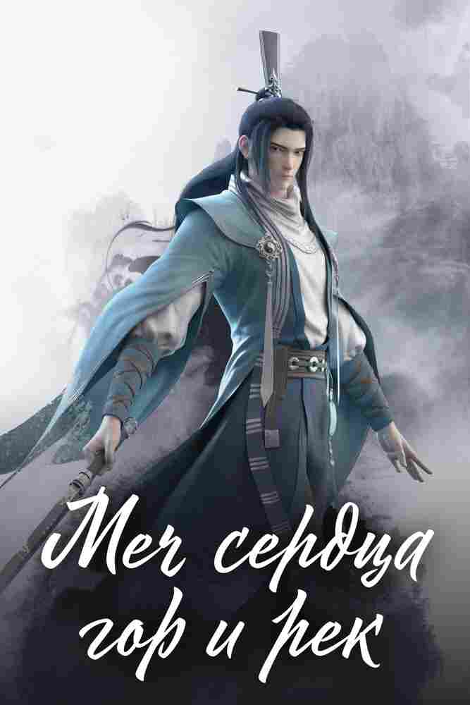 Меч сердца гор и рек 2021