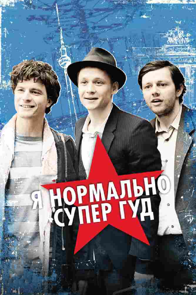 Я нормально супер гуд 2012