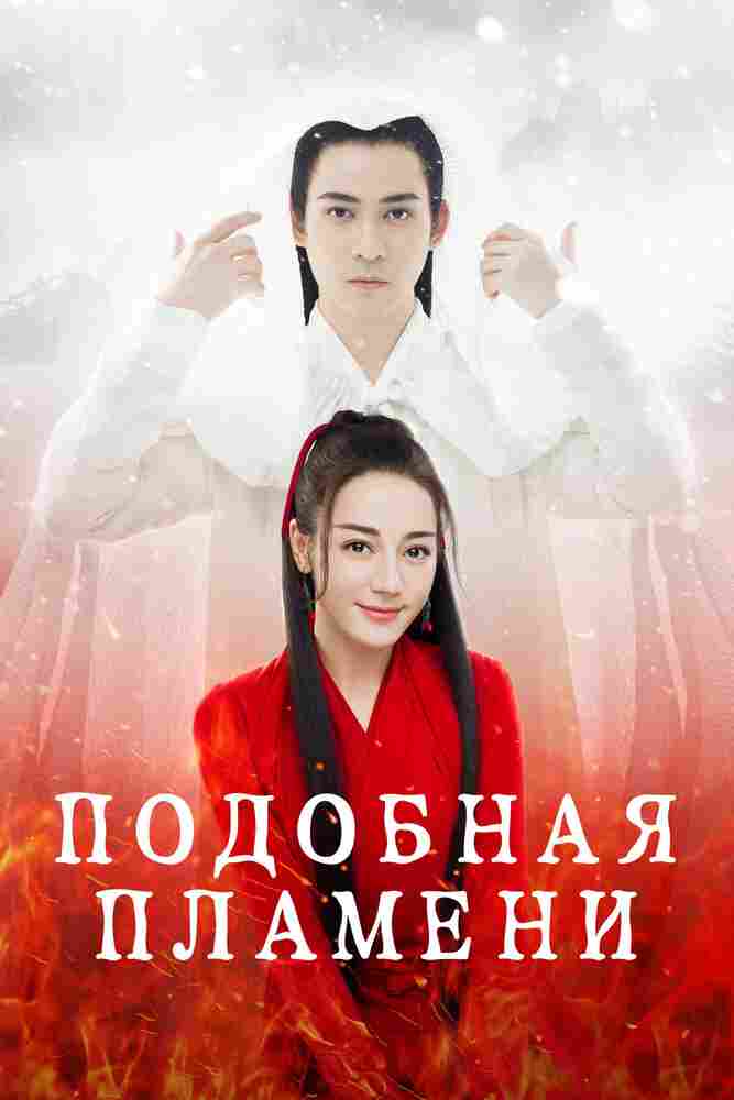 Подобная пламени 2018