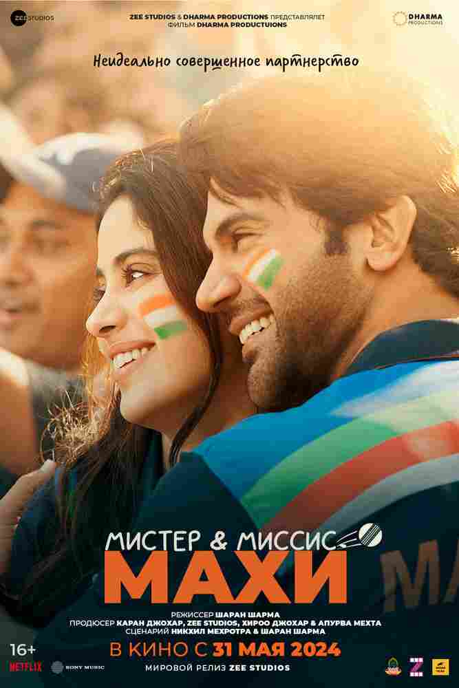 Мистер и миссис Махи 2024