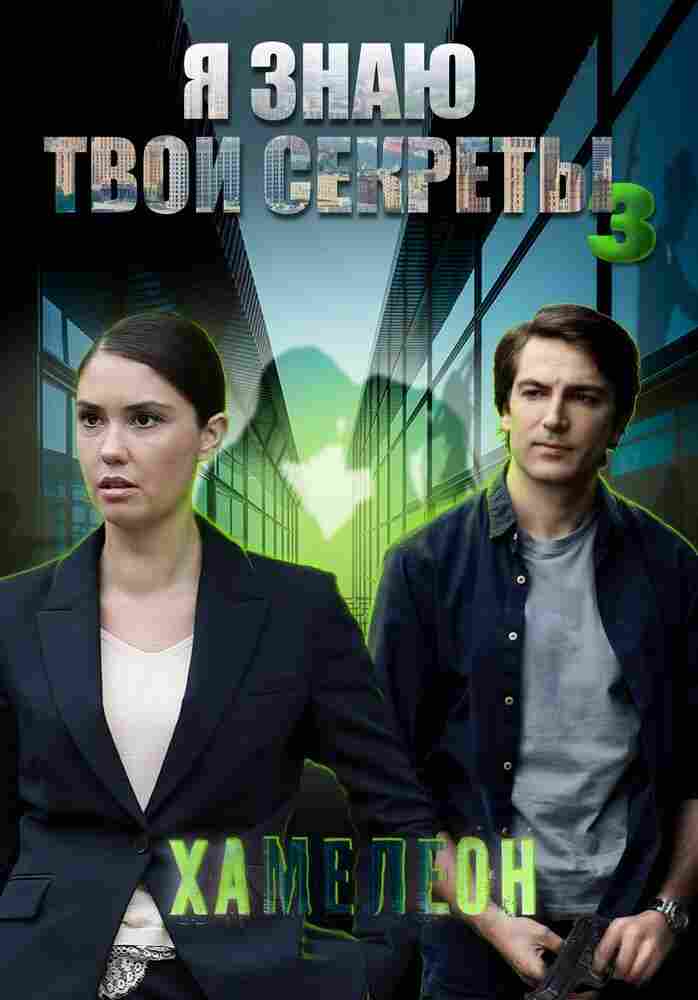 Я знаю твои секреты 3. Хамелеон 2020