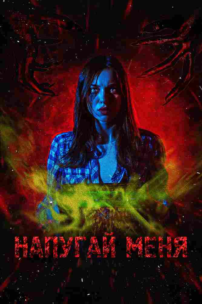 Напугай меня 2021