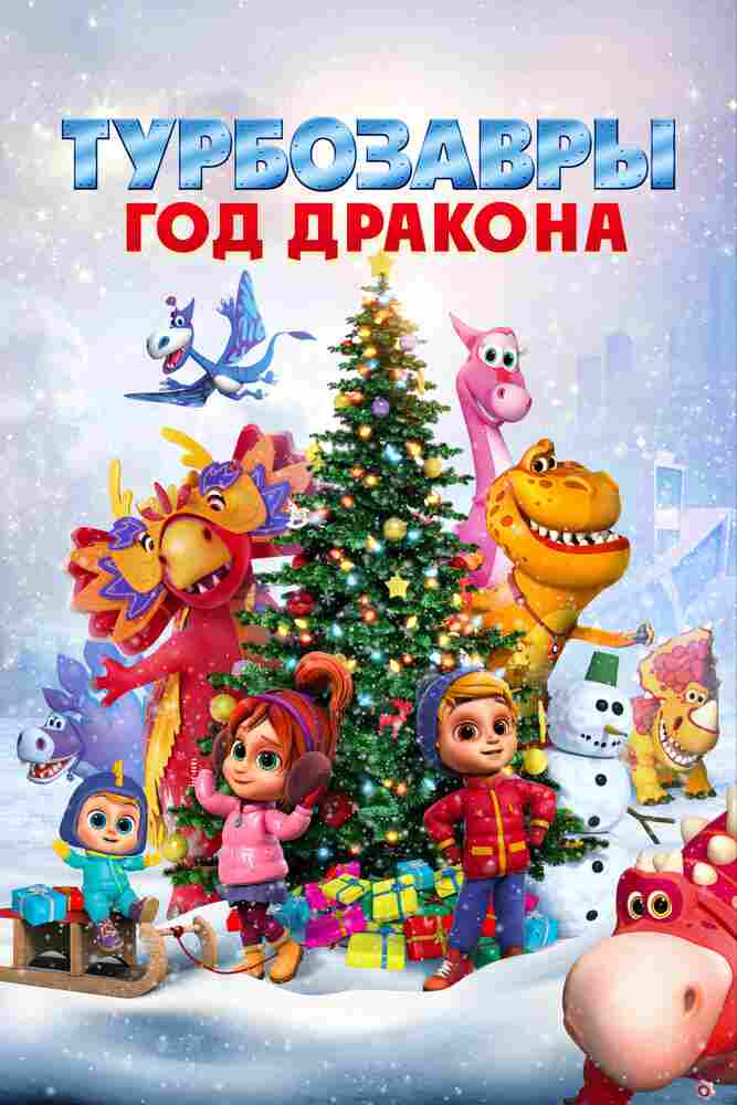 Турбозавры. Год Дракона 2023