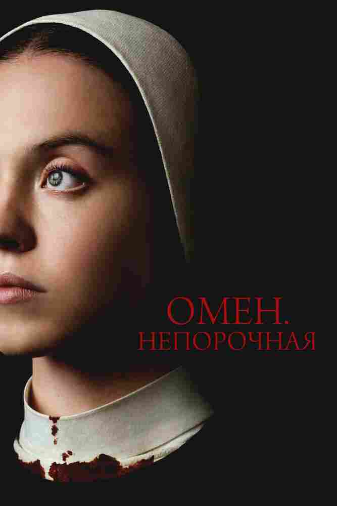 Омен. Непорочная 2024