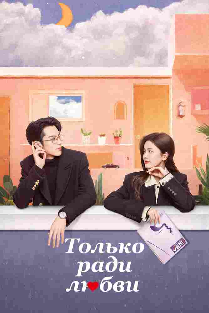 Только ради любви 2023