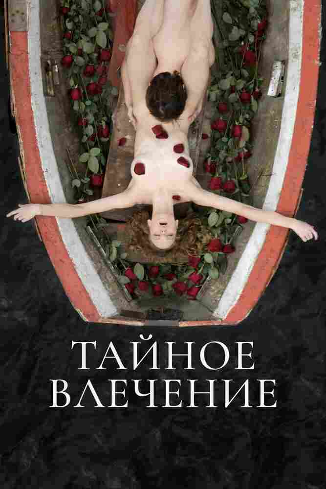 Тайное влечение 2022
