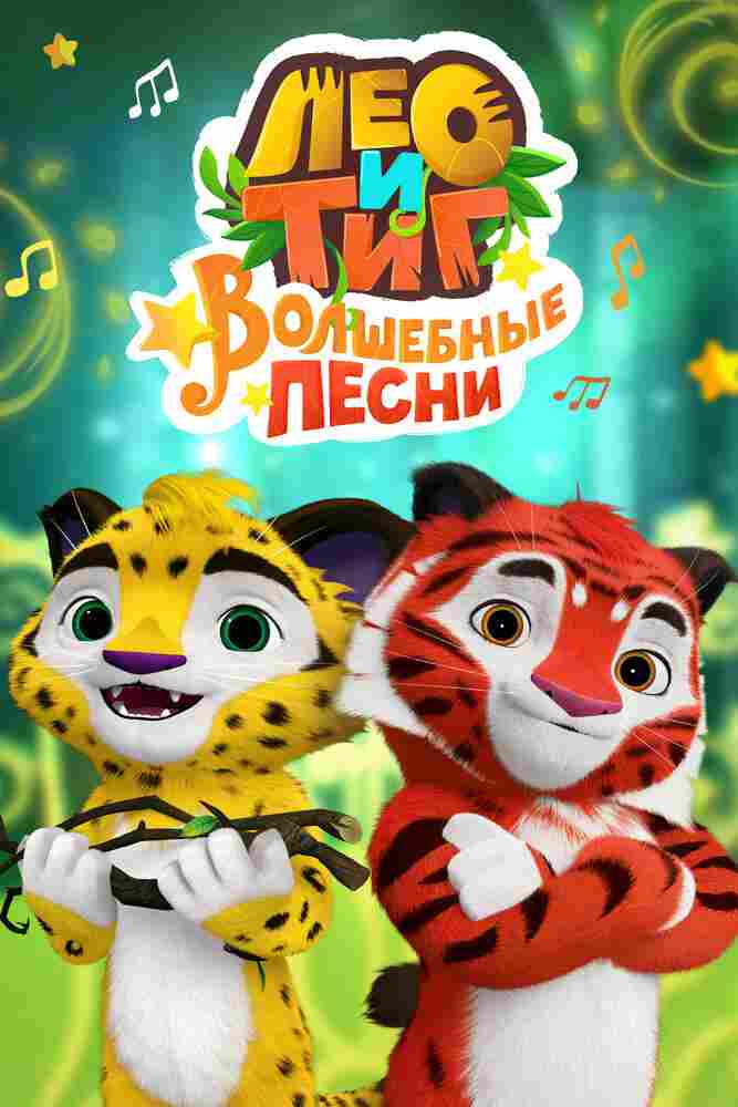 Лео и Тиг. Волшебные песни 2016