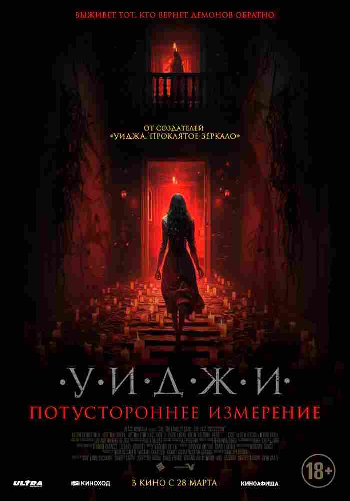 Уиджи. Потустороннее измерение 2023